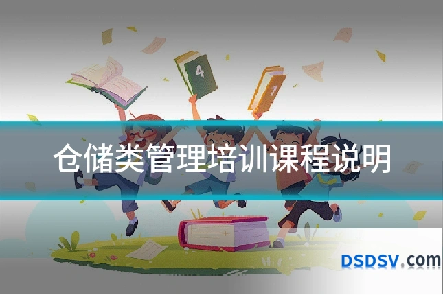 仓储类管理培训课程说明