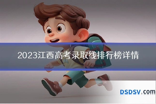 2023江西高考录取线排行榜详情