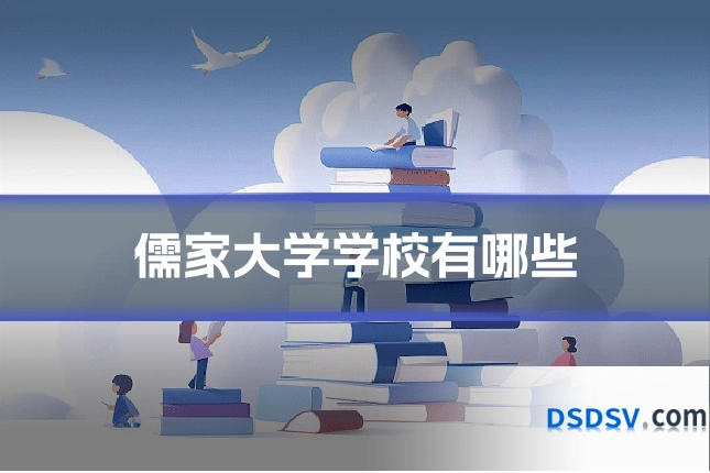 儒家大学学校有哪些