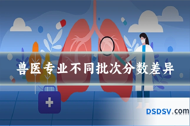 兽医专业不同批次分数差异