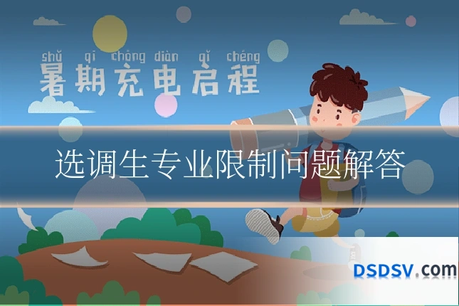 选调生专业限制问题解答
