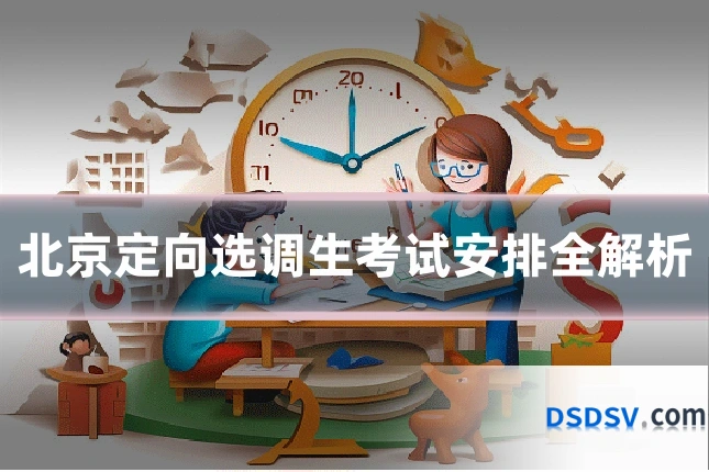 北京定向选调生考试安排全解析