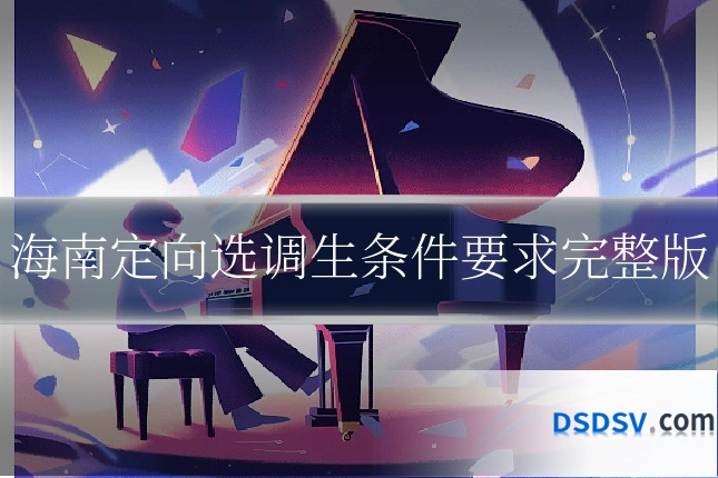 海南定向选调生条件要求完整版