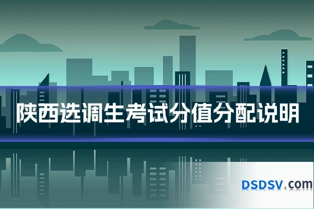 陕西选调生考试分值分配说明