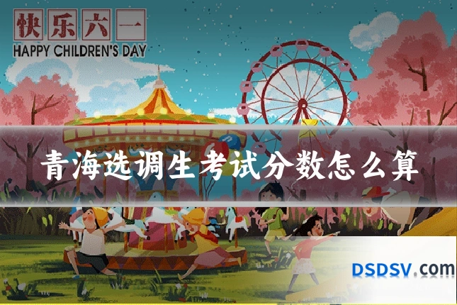 青海选调生考试分数怎么算