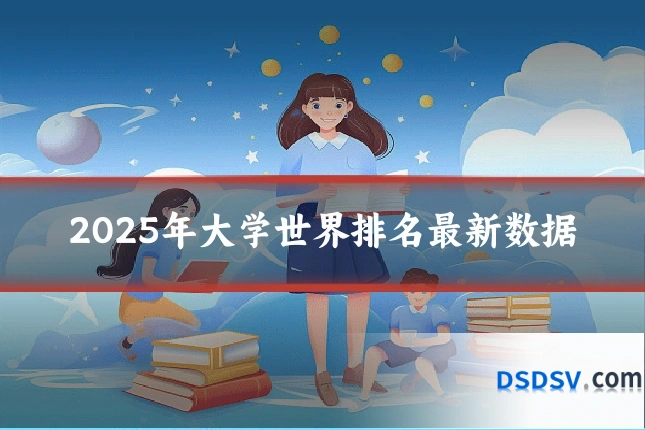 2025年大学世界排名最新数据