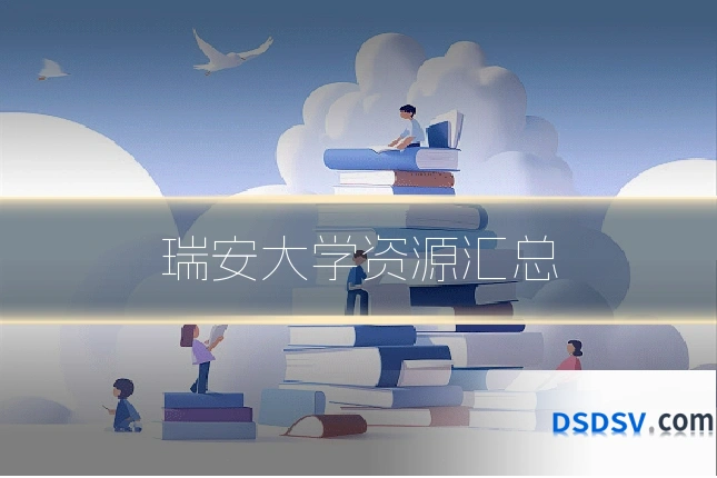 瑞安大学资源汇总