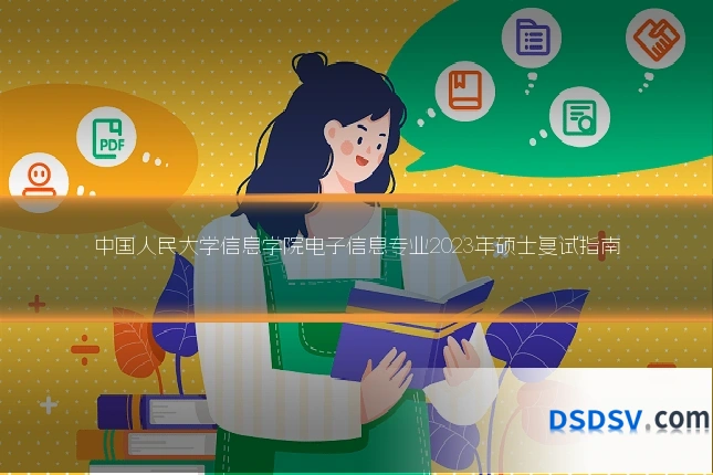 中国人民大学信息学院电子信息专业2023年硕士复试指南