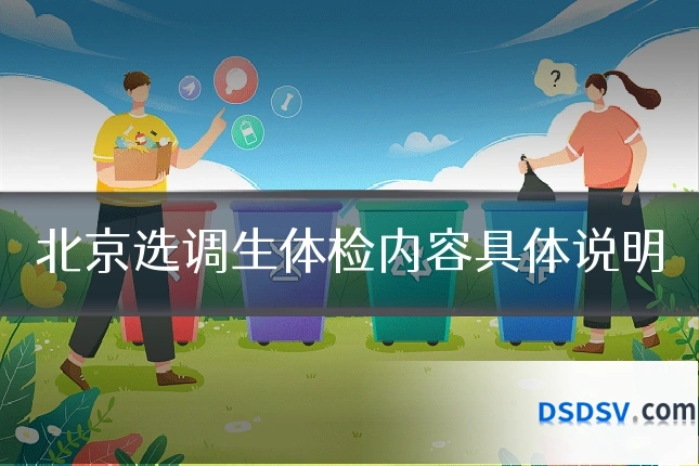 北京选调生体检内容具体说明