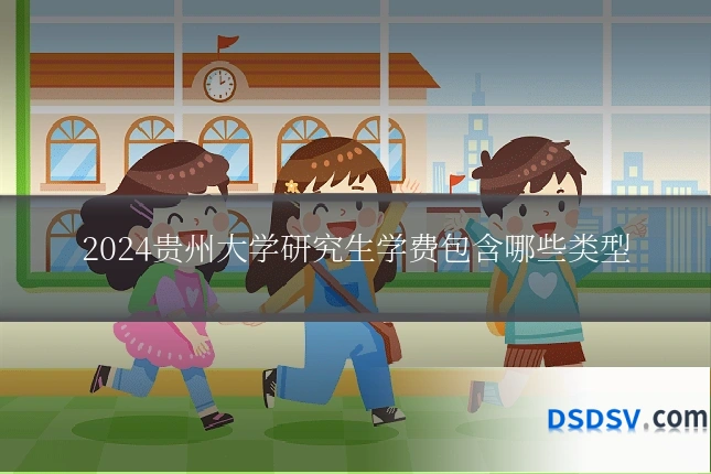 2024贵州大学研究生学费包含哪些类型