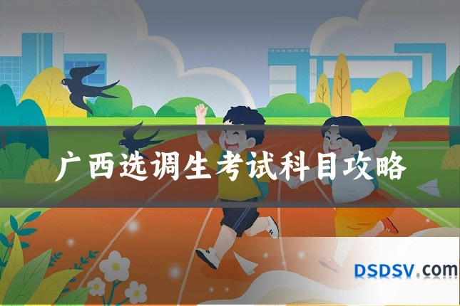 广西选调生考试科目攻略