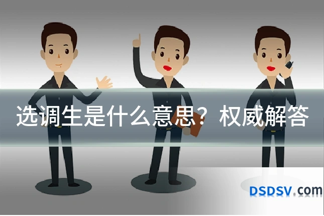 选调生是什么意思?权威解答