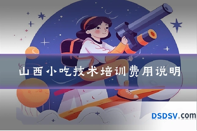山西小吃技术培训费用说明