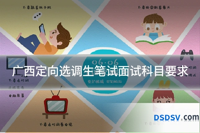 广西定向选调生笔试面试科目要求