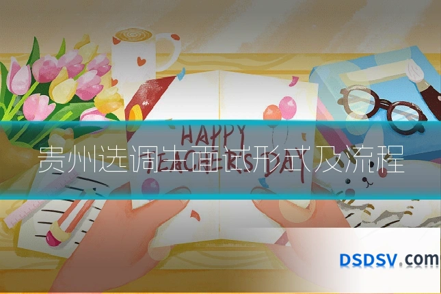 贵州选调生面试形式及流程