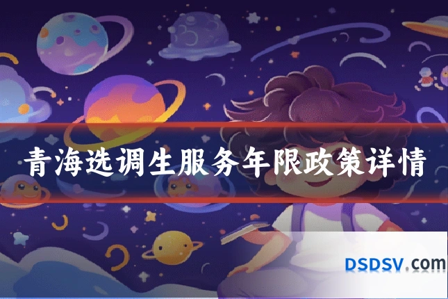 青海选调生服务年限政策详情