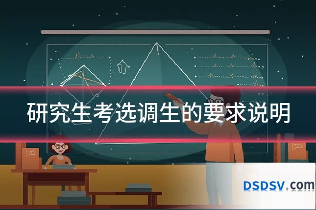 研究生考选调生的要求说明