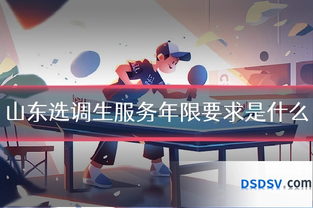 山东选调生服务年限要求是什么