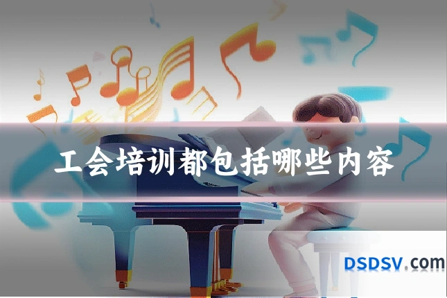 工会培训都包括哪些内容