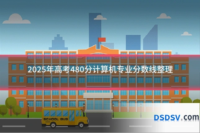 2025年高考480分计算机专业分数线整理