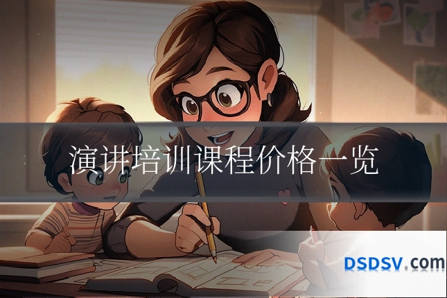 演讲培训课程价格一览