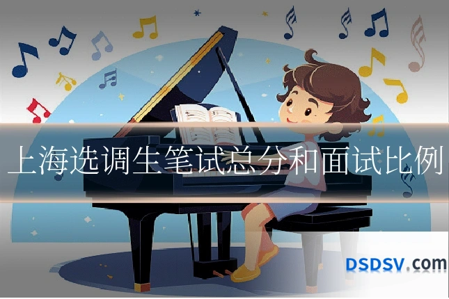 上海选调生笔试总分和面试比例