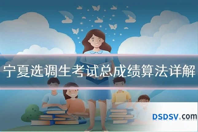 宁夏选调生考试总成绩算法详解