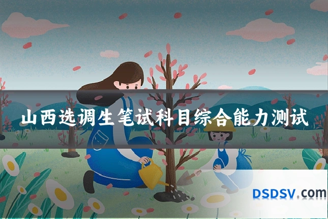 山西选调生笔试科目综合能力测试