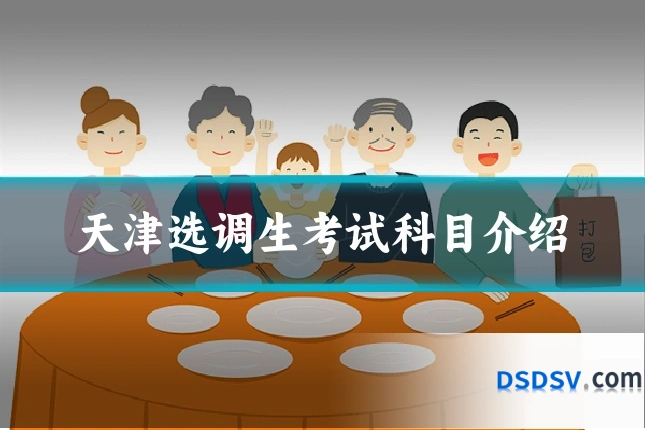天津选调生考试科目介绍