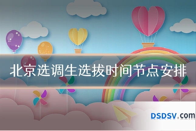 北京选调生选拔时间节点安排