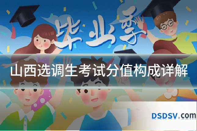 山西选调生考试分值构成详解