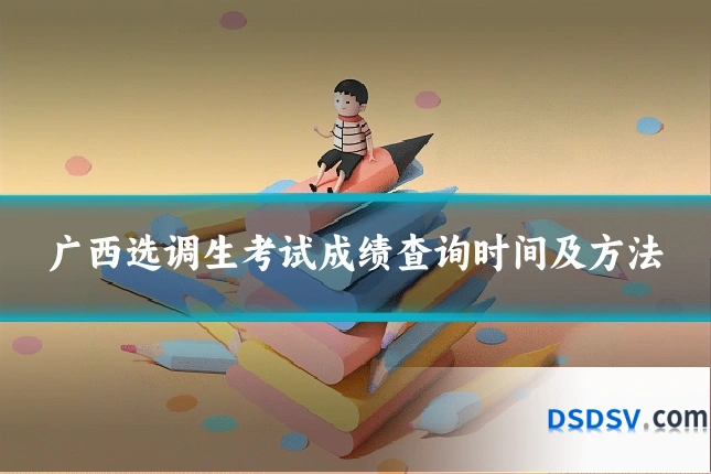 广西选调生考试成绩查询时间及方法