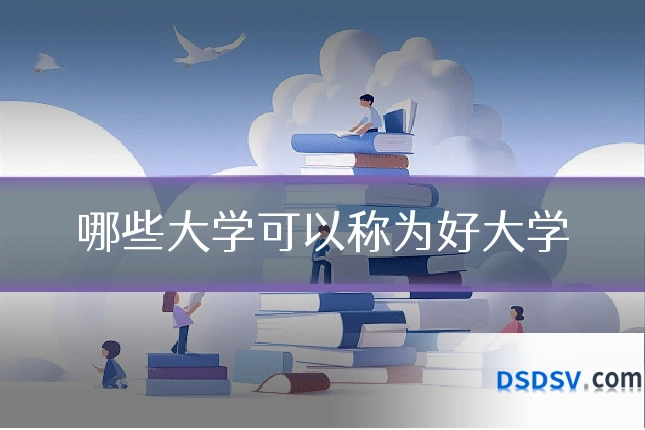 哪些大学可以称为好大学