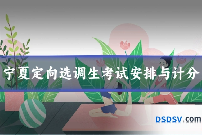 宁夏定向选调生考试安排与计分