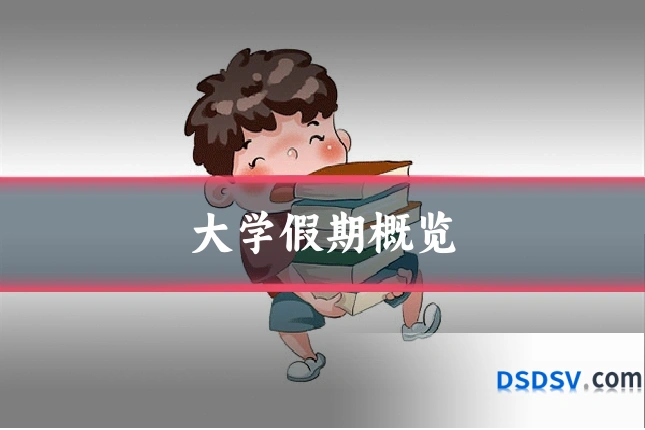 大学假期概览