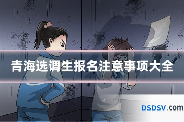 青海选调生报名注意事项大全