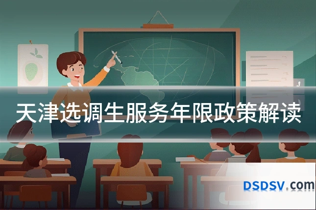 天津选调生服务年限政策解读