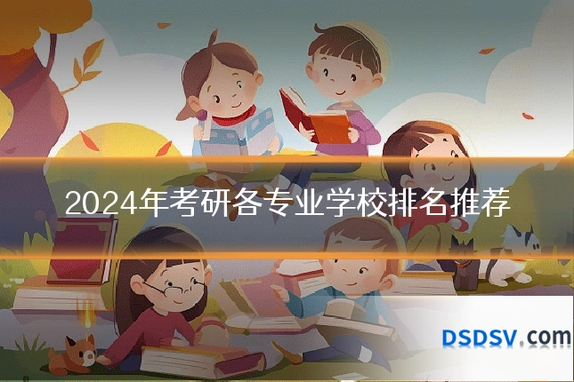 2024年考研各专业学校排名推荐