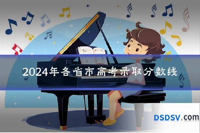 2024年各省市高考录取分数线