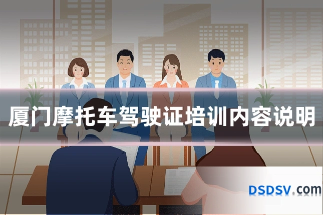 厦门摩托车驾驶证培训内容说明