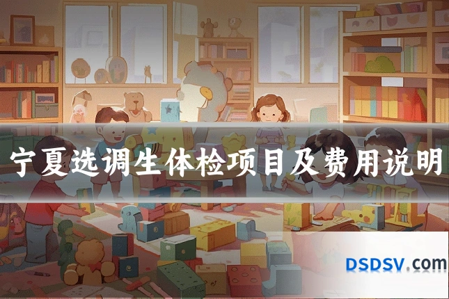 宁夏选调生体检项目及费用说明