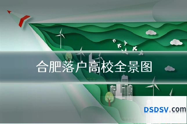 合肥落户高校全景图