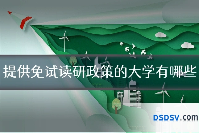 提供免试读研政策的大学有哪些