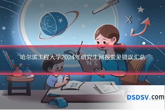 哈尔滨工程大学2024年研究生网报常见错误汇总