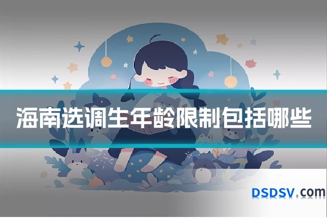海南选调生年龄限制包括哪些