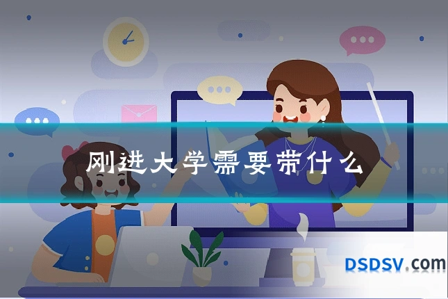 刚进大学需要带什么