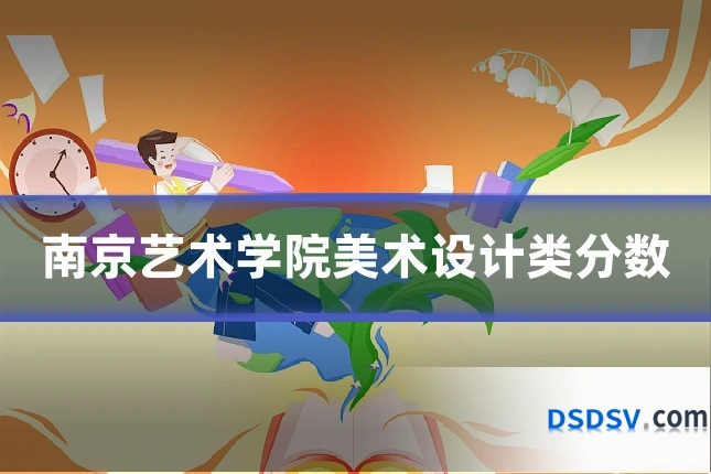 南京艺术学院美术设计类分数