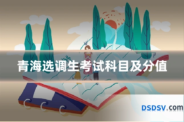 青海选调生考试科目及分值