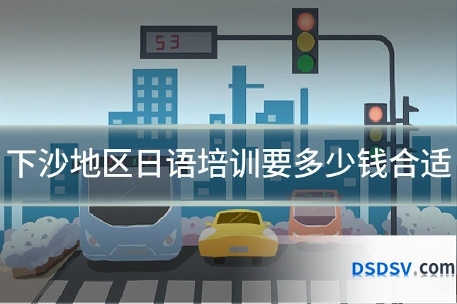 下沙地区日语培训要多少钱合适