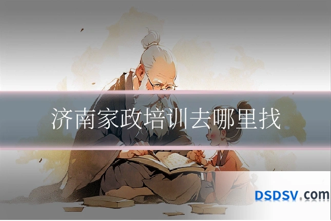 济南家政培训去哪里找